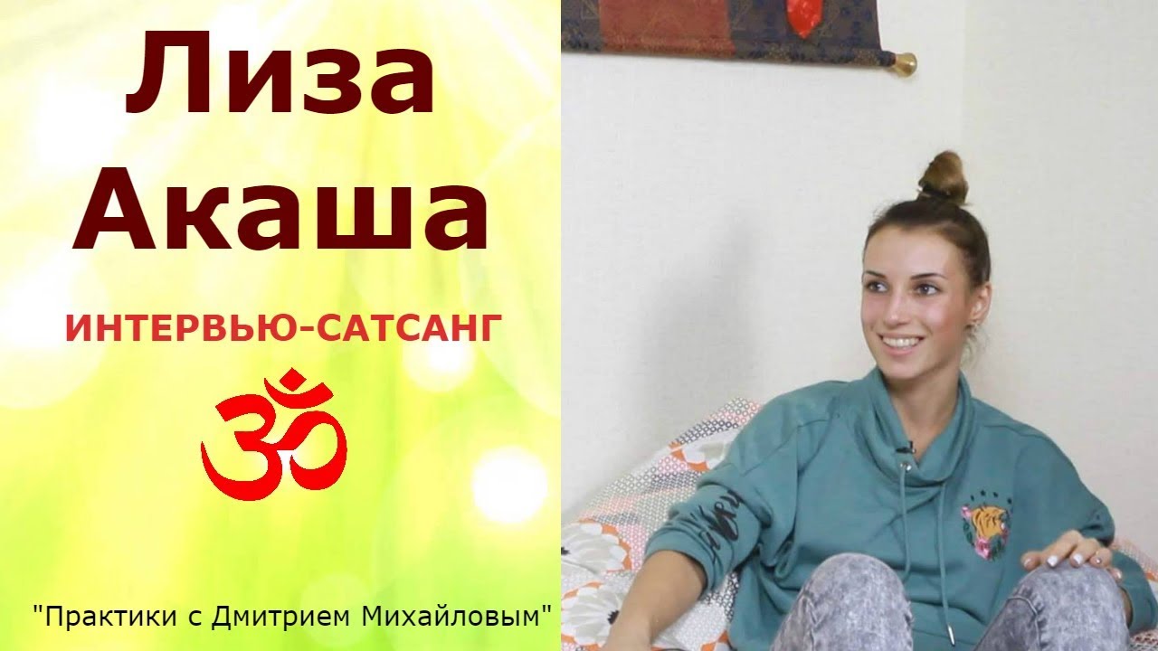 Лиза Акаша. ИНТЕРВЬЮ-САТСАНГ в проекте 