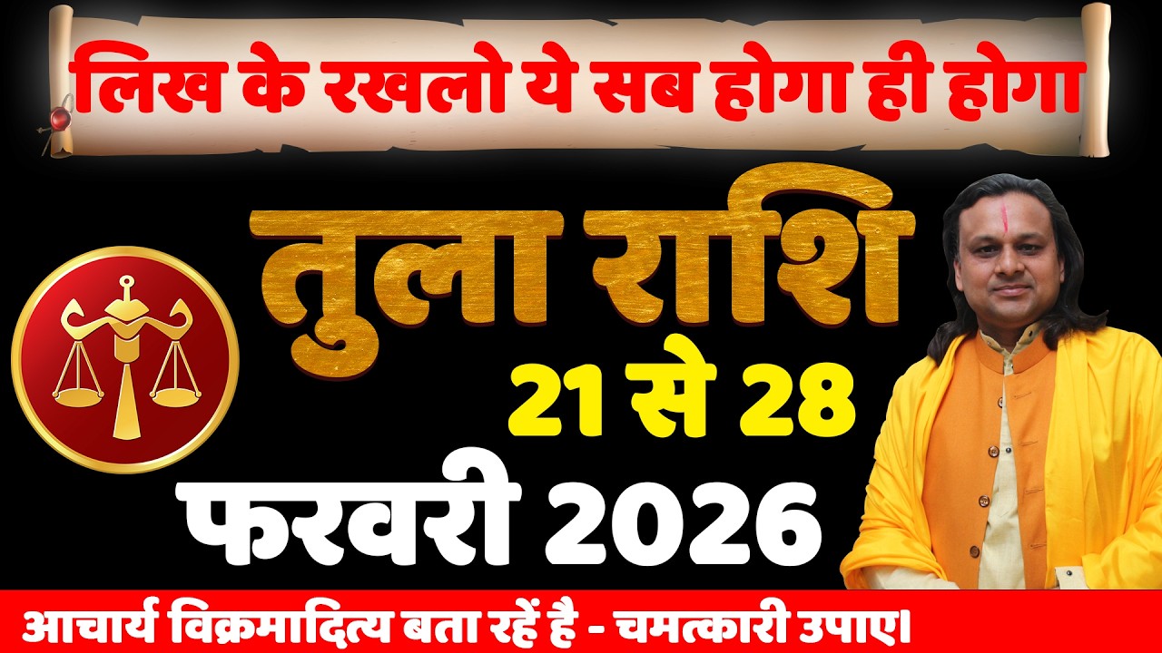 तुला राशि 21 से 28 फरवरी 2026 राशिफल | Tula Rashi February 2026 | Libra Horoscope | by Acharya Vani