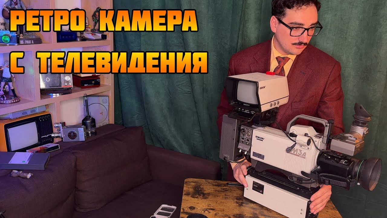 Ламповая Камера Sony DXC-M3A 1980s