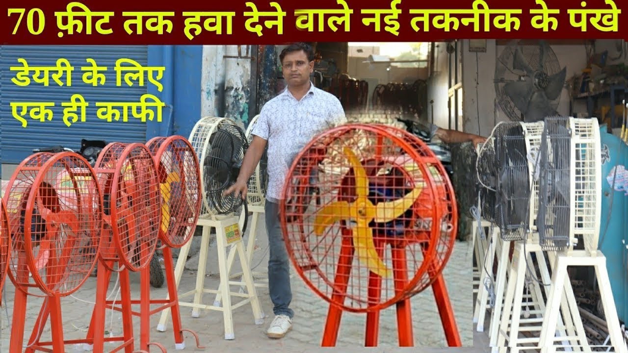 new technology fan, मच्छरों के लिए पंखे, bahut bade pankhe machchharon ke liye, nai taknik ke pankhe