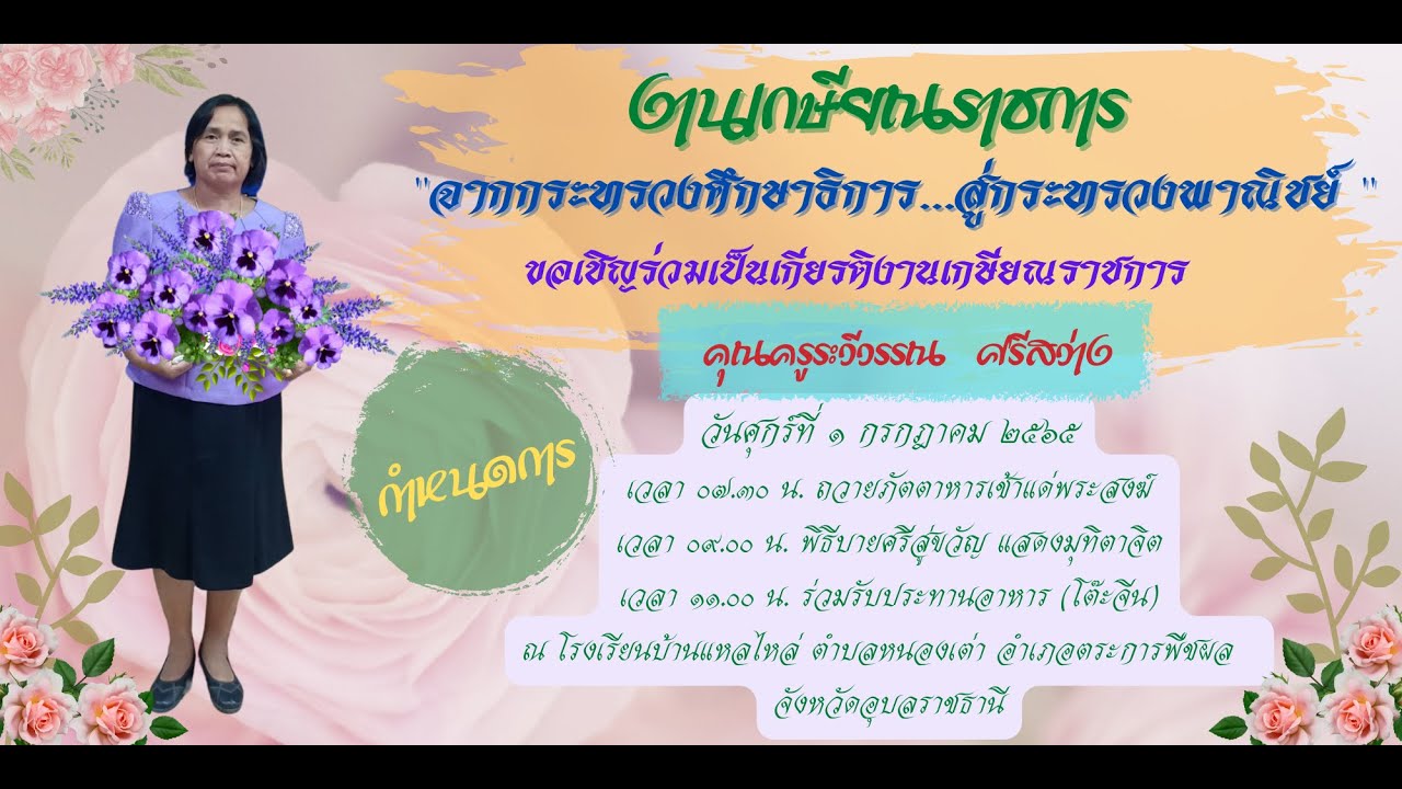 งานเกษียณคุณครูระวีวรรณ ศรีสว่าง โรงเรียนบ้านแหลไหล่ สพป.อบ.2