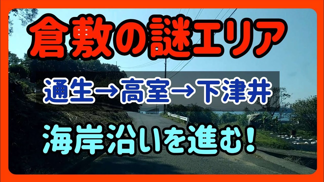 【倉敷】【ドライブ】倉敷の最果てのエリア～海岸線沿いを通って岡山県倉敷市通生から下津井まで走ってみた！