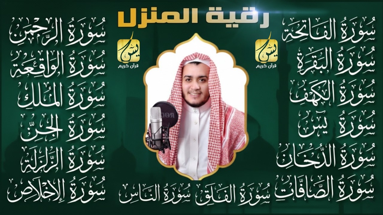 رقية المنزل سورة الفاتحة البقرة الكهف يس الواقعة الرحمن الملك الصافات الدخان الجن الزلزلة الاخلاص