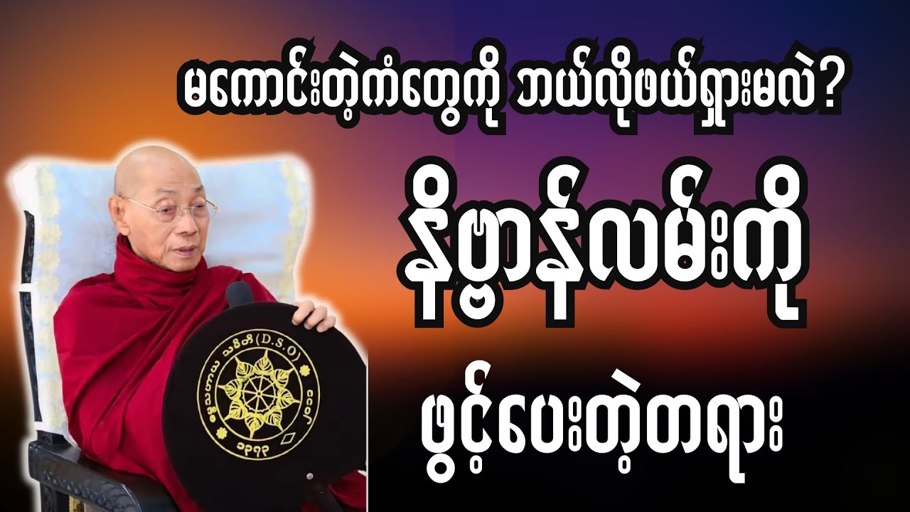 ကံကတားနေသလား? နိဗ္ဗာန်လမ်းကို ဖွင့်ပေးတဲ့ တရား-ပါချုပ်ဆရာတော်#တရားတော်များ #တရားတော် #dhamma 
