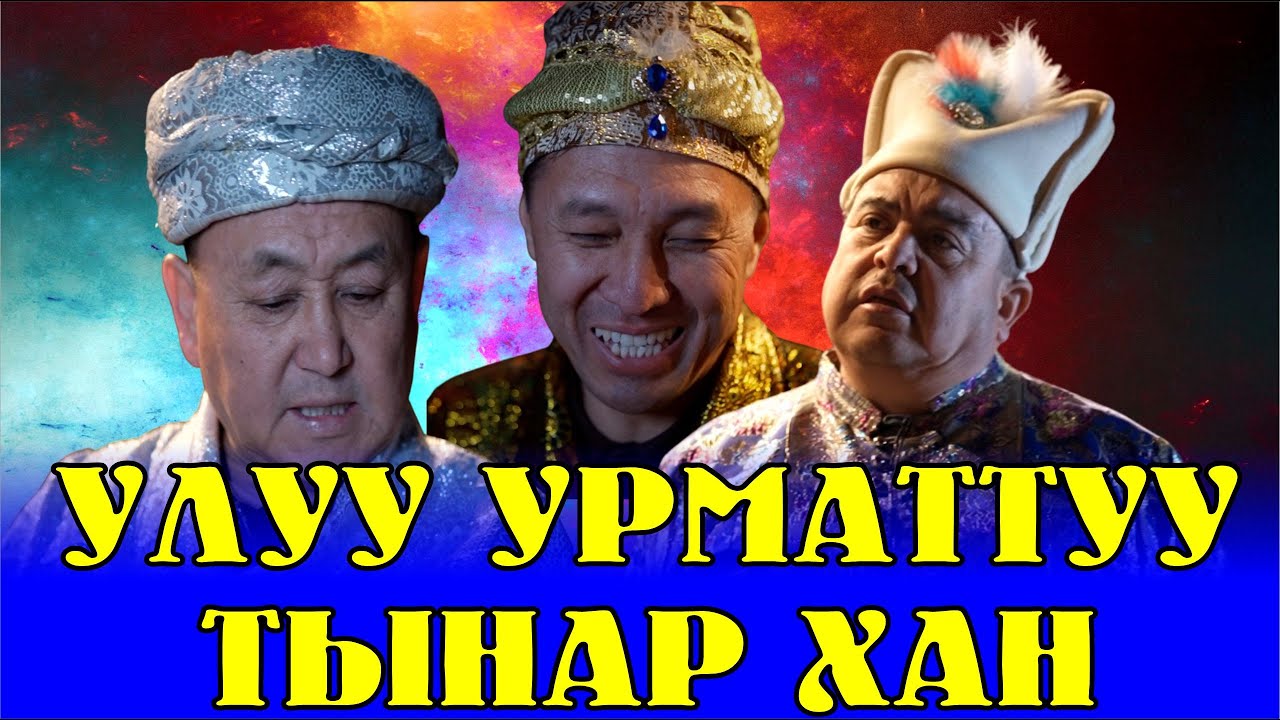 ОО ВИЛИКИЙ ТЫНАР ХАН//МААНАЙ ЖОКТОР КӨРГҮЛӨ