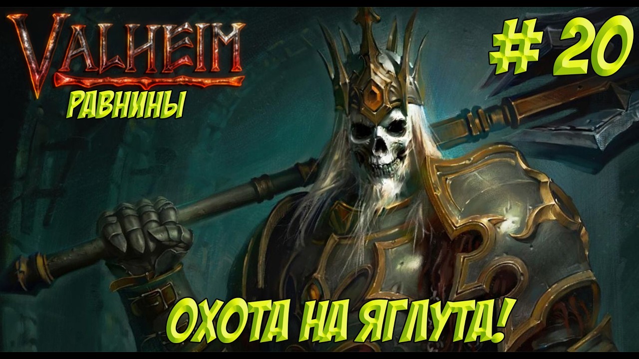 Valheim. Часть 20. Кооп? Охота на Яглута!