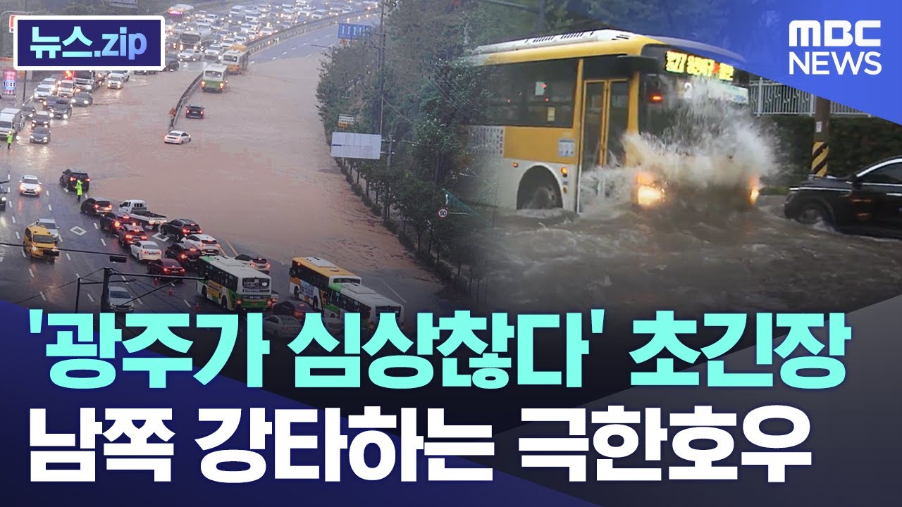 '광주가 심상찮다' 초긴장.. 남쪽 강타하는 극한호우 [뉴스.zip/MBC뉴스]