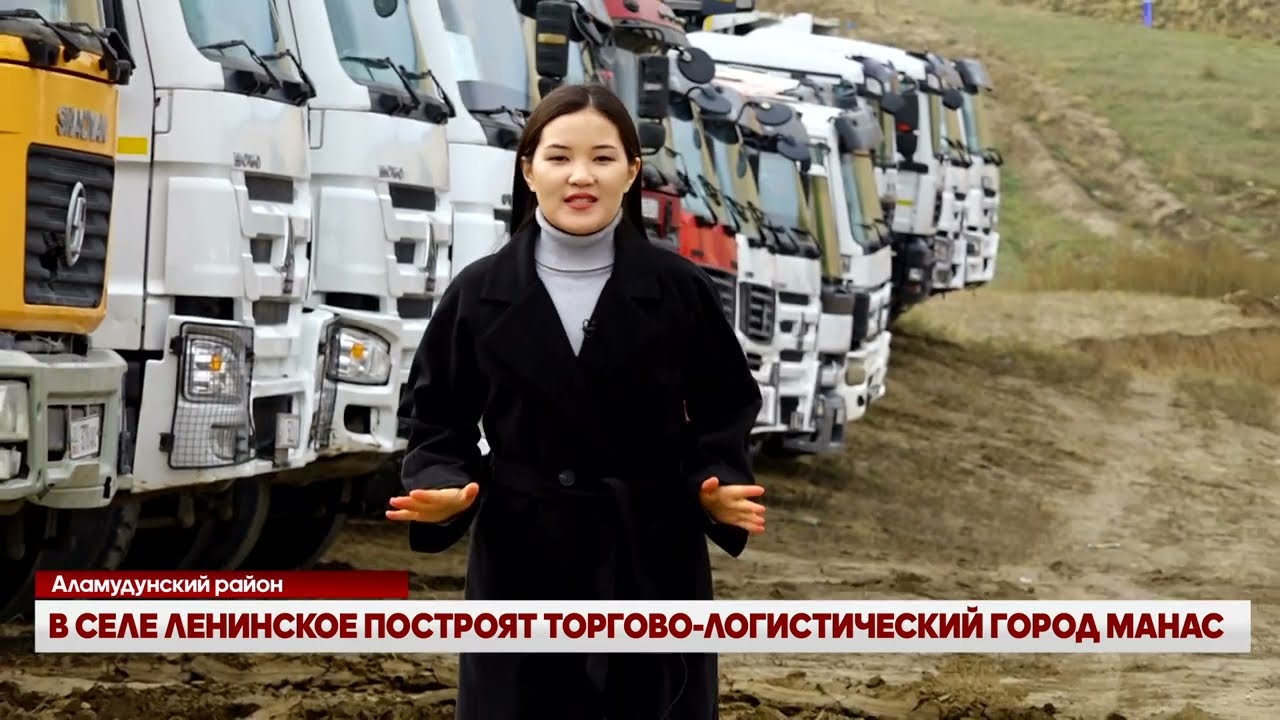 В СЕЛЕ ЛЕНИНСКОЕ ПОСТРОЯТ ТОРГОВО-ЛОГИСТИЧЕСКИЙ ГОРОД МАНАС