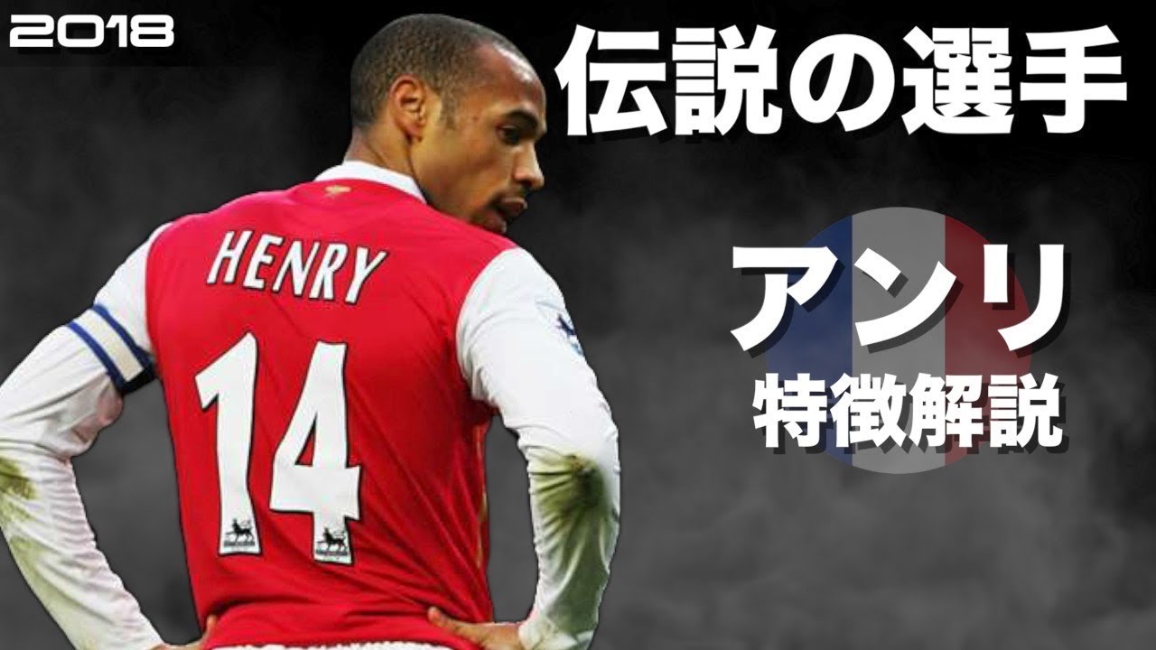 【アーセナルの伝説】ティエリ・アンリ　特徴解説　 HD 1080p  Thierry Henry　みにフト（海外サッカー） 　イーフト