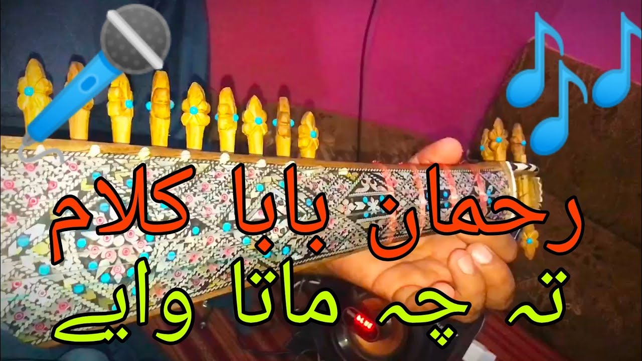 Rakhman Baba Kalam Ta che Mata waye #music #rababmange #pashtoo #song