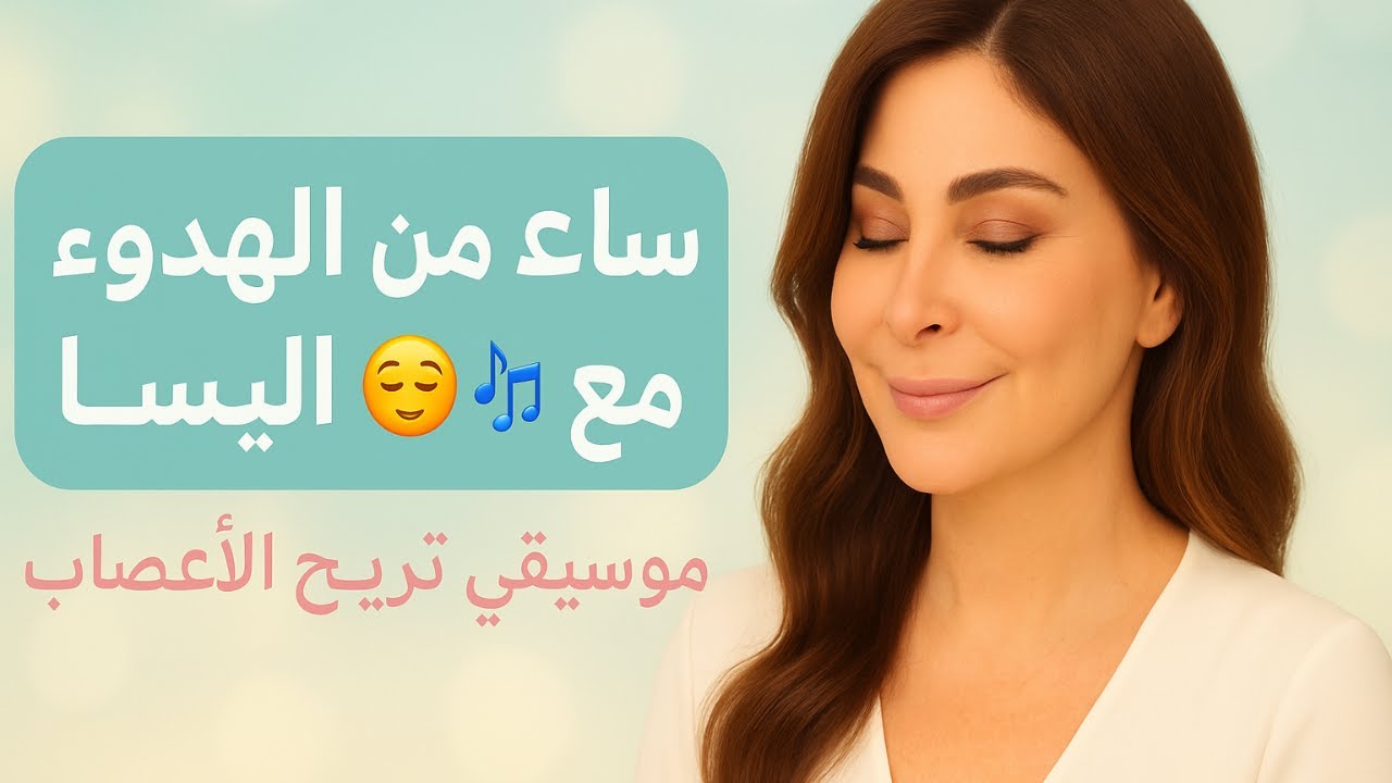 ساعة من الهدوء مع اليسا 😌🎶 موسيقى تريح الأعصاب 💕 | Elissa #اليسا #elissa