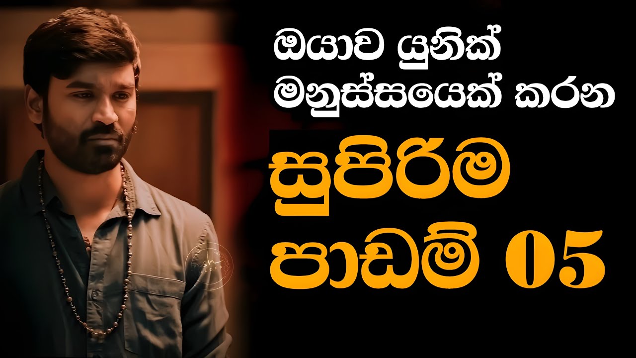 ජීවිතේ ඉගෙන ගන්නම ඕනි සුපිරිම පාඩම් 5 - 5 Unique Life Lessons You Can't Miss