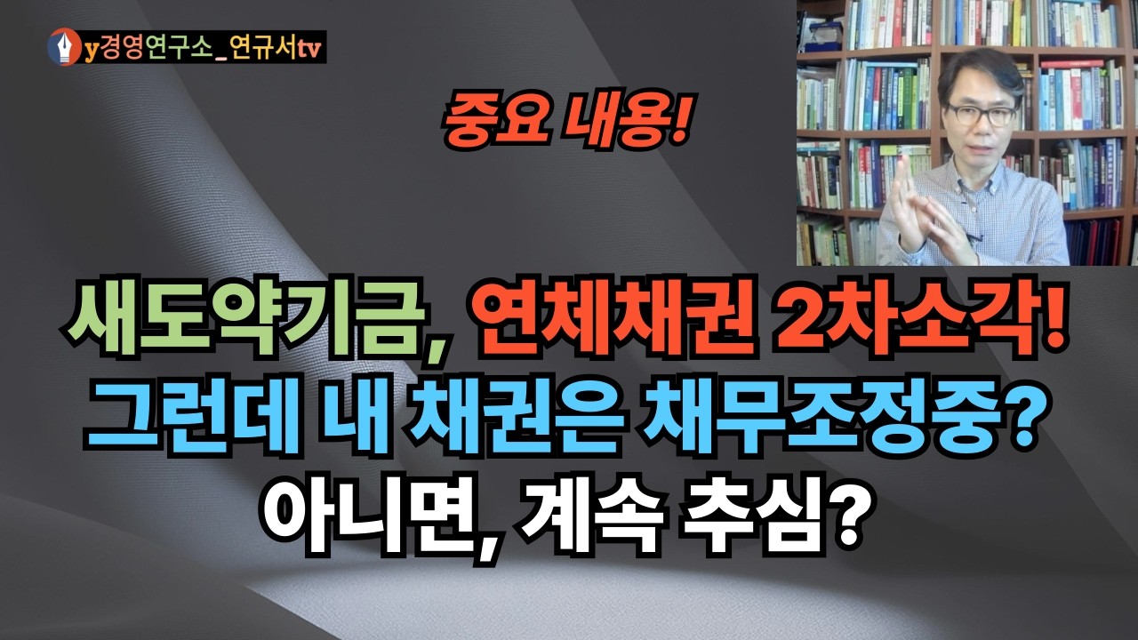 새도약기금, 사회 취약계층 장기 연체채권 2차 소각! 총 0.6조원(13.3만명) 소각(1차포함 1.8조원.20만명)! 그런데 내 채권은?