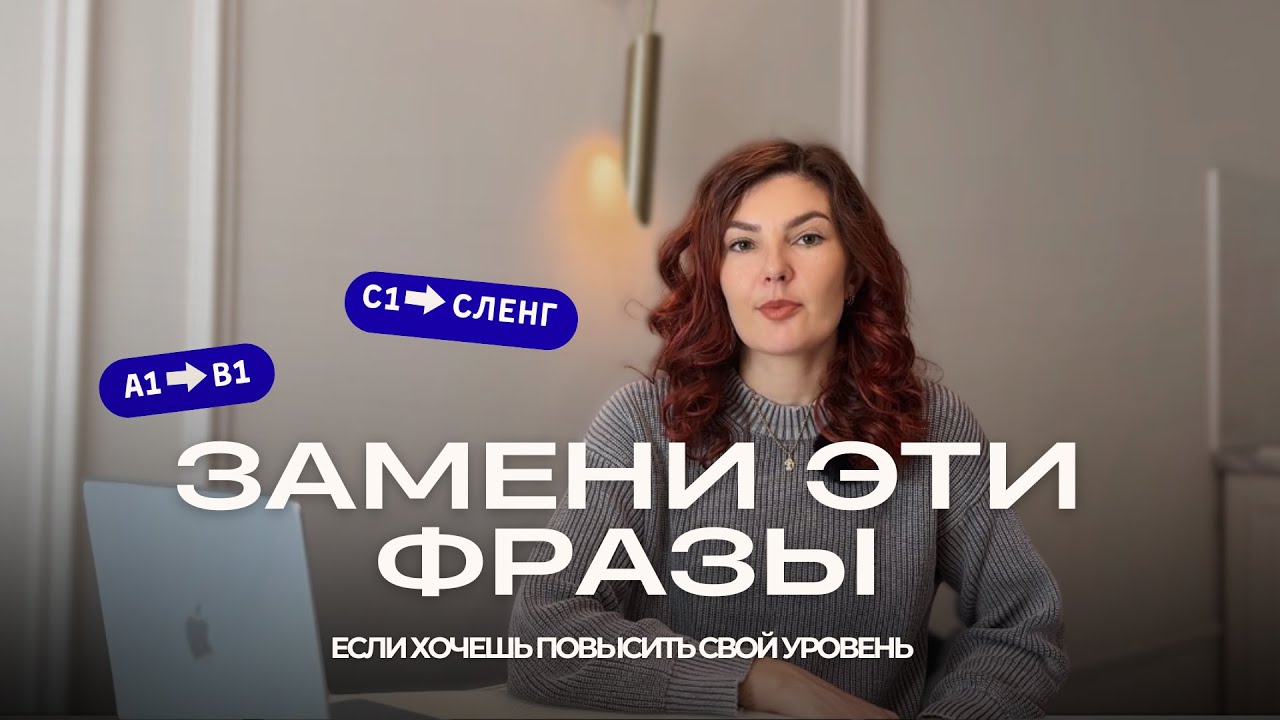 ФРАЗЫ, КОТОРЫЕ ВЫДАЮТ ТВОЙ УРОВЕНЬ 🇬🇧 | замени эти 10 выражений, чтобы прокачать свой скилл