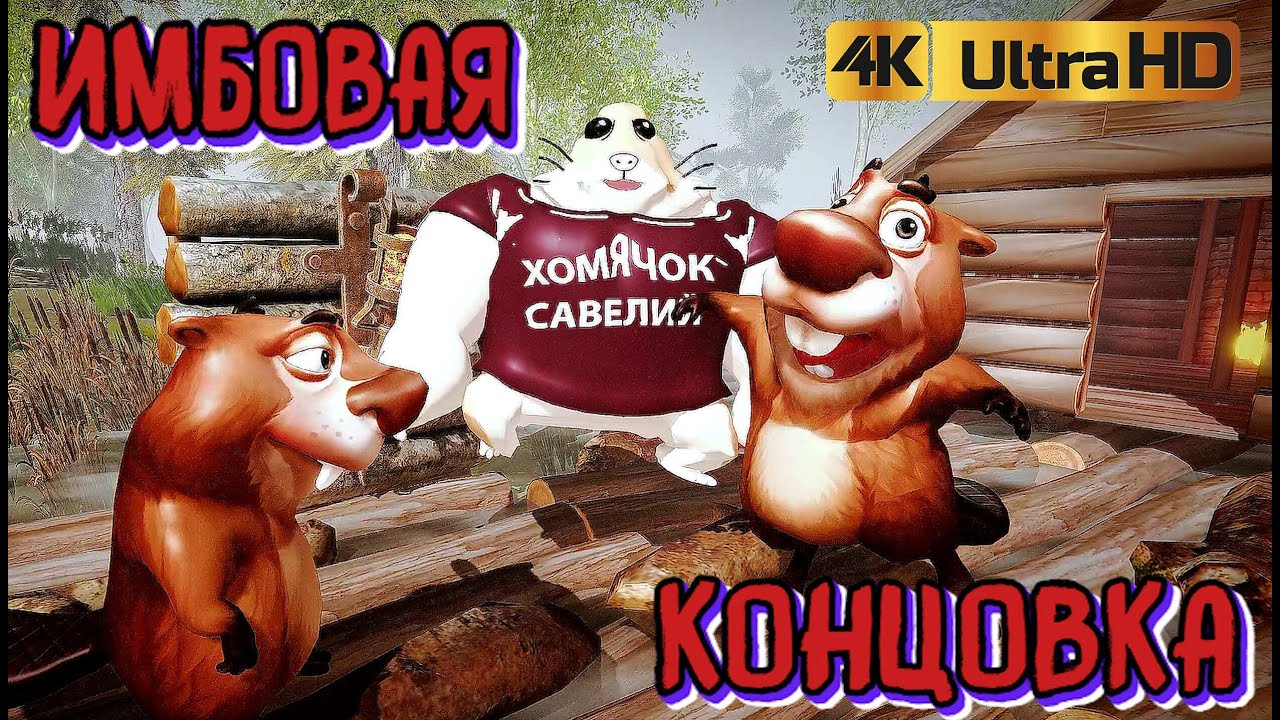 ИМБОВАЯ КОНЦОВКА 5 НОЧЕЙ С БОБРОМ В ОТЛИЧНОМ КАЧЕСТВЕ
