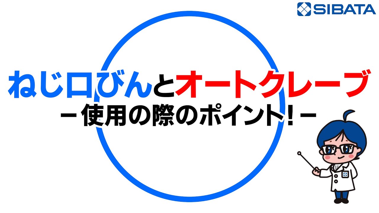 【ガラス器具】ねじ口びんとオートクレーブ 使用の際のポイントー柴田科学株式会社