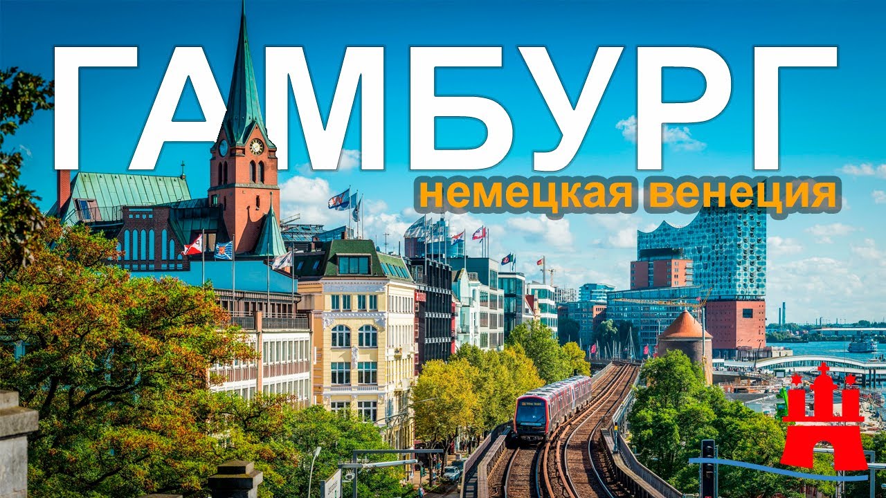 ГАМБУРГ который стоит посетить | от Красоты до Безумие