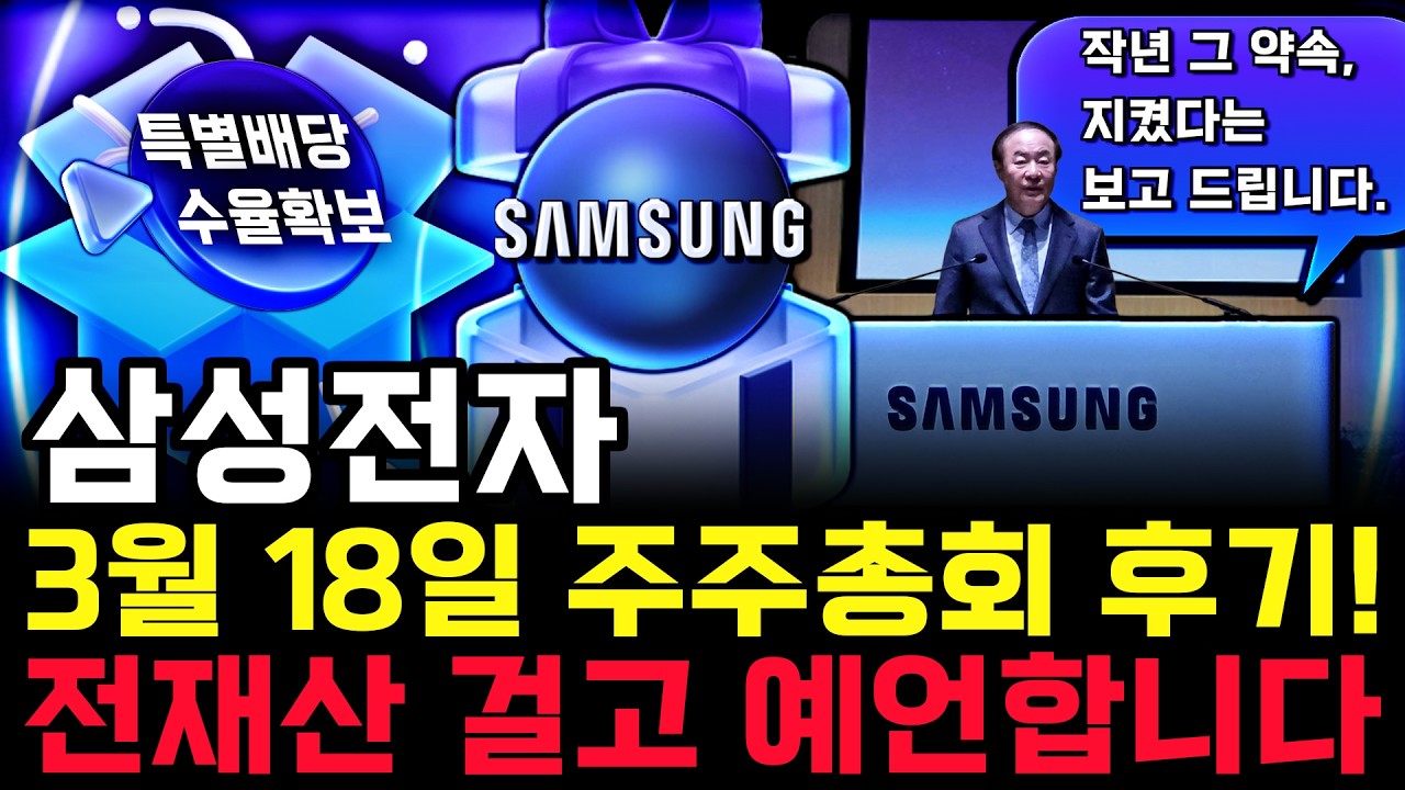 삼성전자 주가 전망. 금일 주총 핵심은 역시 '이 내용' 나와주네요. 내일부터 어떻게 움직일지 감히 말씀드립니다. 3월 18일 방송
