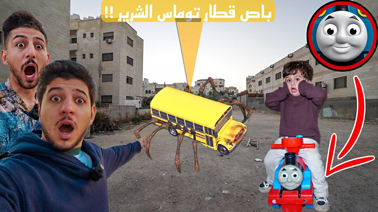 قطار توماس الشرير تنكر بداخل باص المدرسة الشرير وهاجمنا انا وعمر وايمن تيوبر الي صار !!مخيف