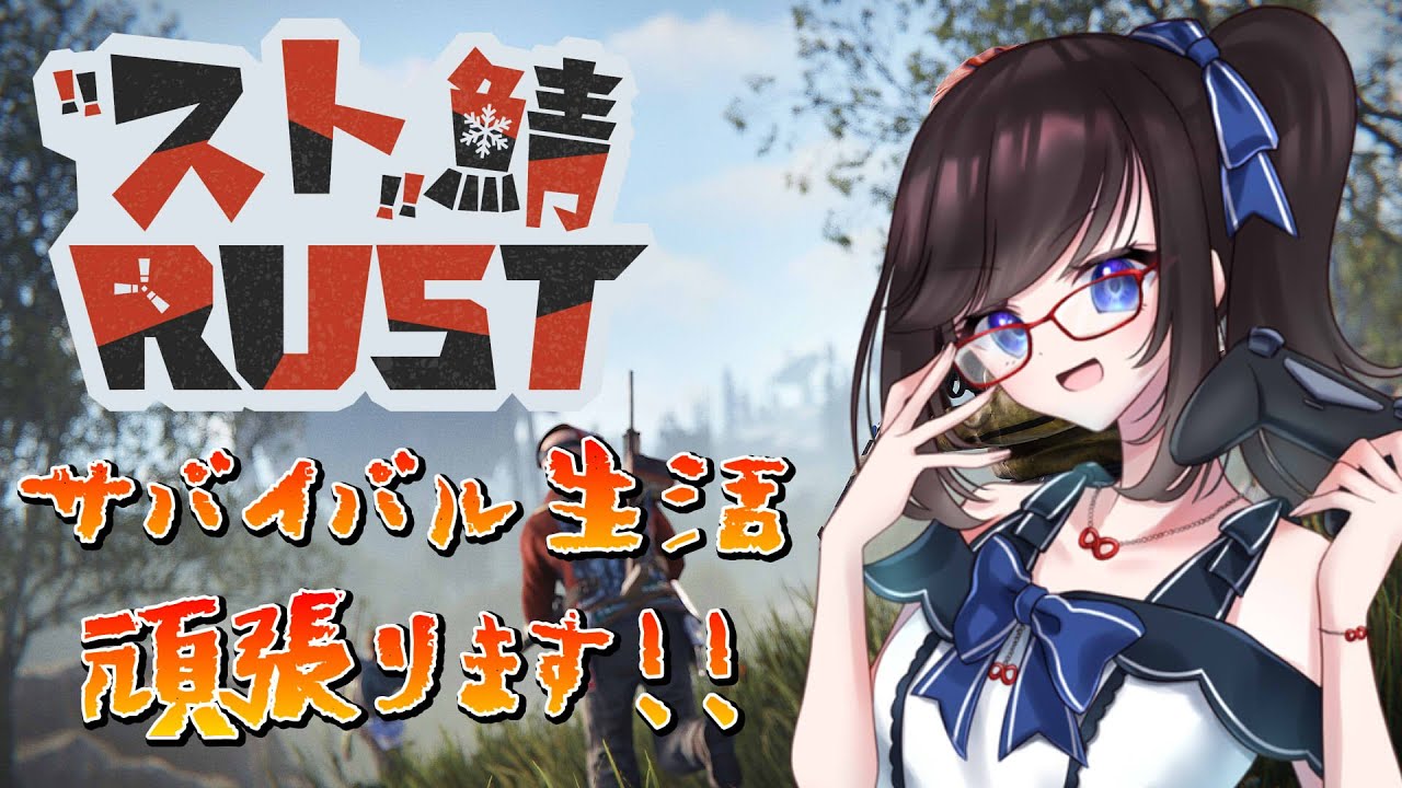 【#RUST】そろそろ重火器とか欲しい！【＃アカガネヨル 】