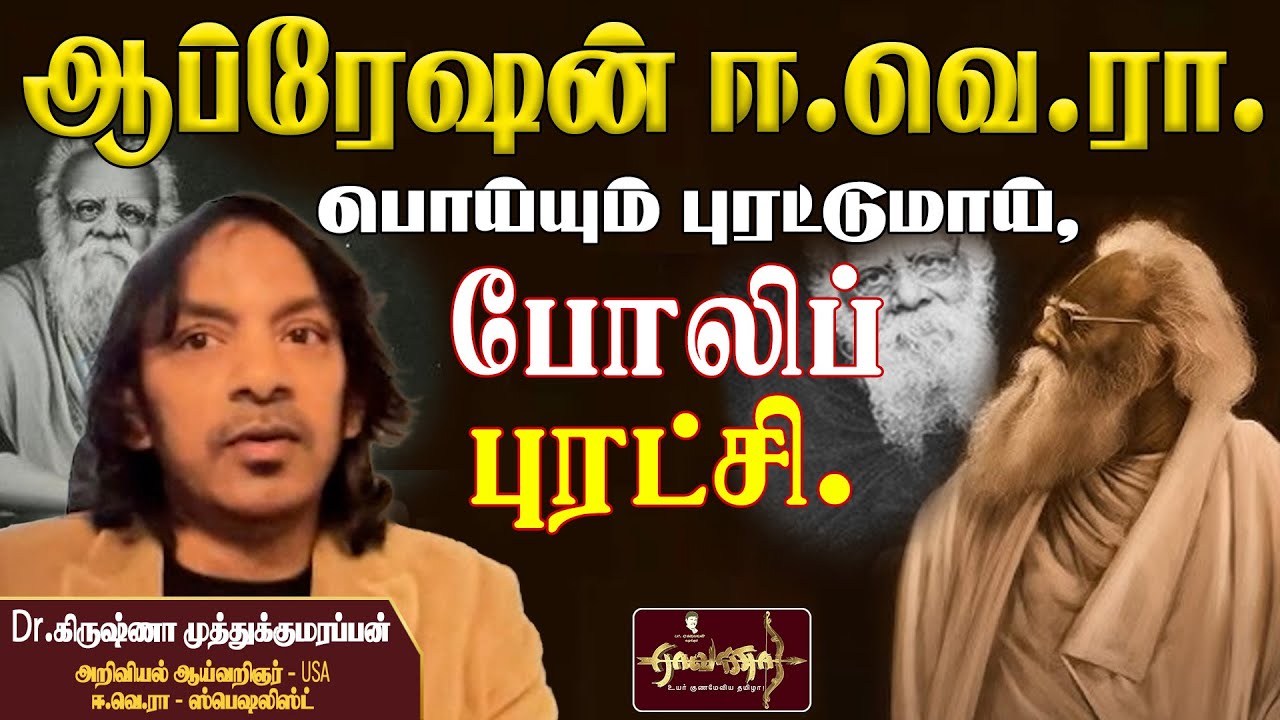 இதுதான் ஈவெராவின் மோசடி | - USA ஈ.வெ.ரா - ஸ்பெஷலிஸ்ட்