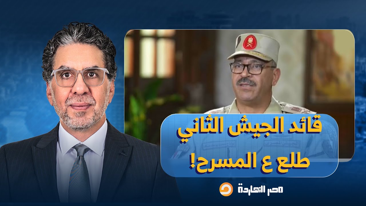 بعد تسريبات حصاره لقسم شرطة الإسماعيلية.. إعلام المخابرات يحاول تلميع صورة قائد الجيش الثاني!!