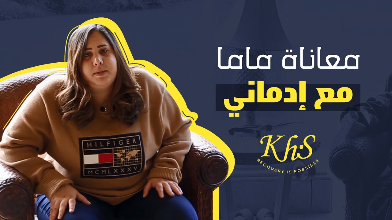 معاناة الأم مع البنت المدمنة