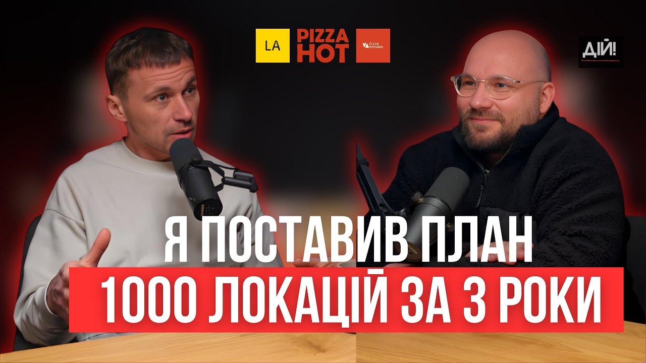 Як побудувати 1000 піцерій за 3 роки в Україні | Роман Бондар (Pizza Hot, La Piec, Pizza Romana)