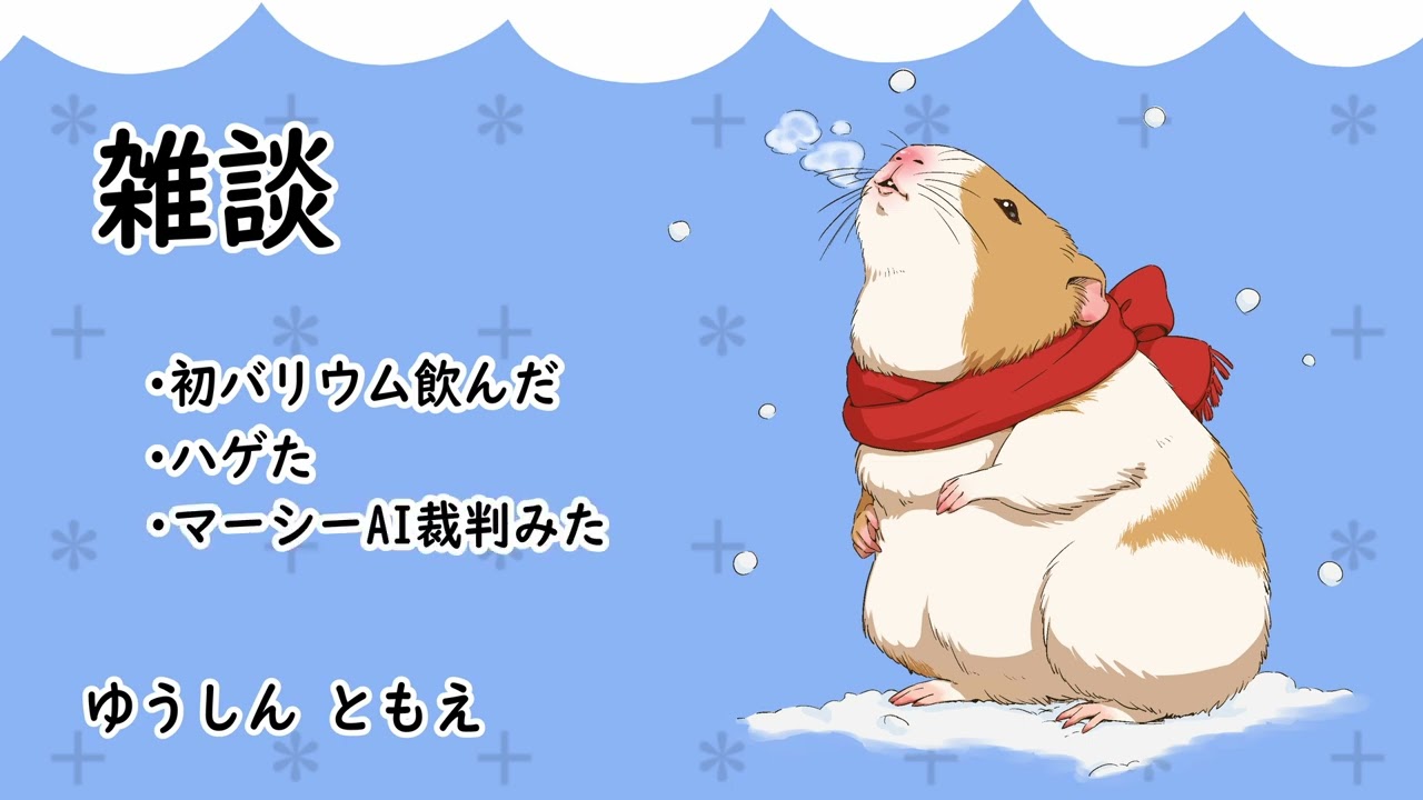 初バリウム/ハゲた/AI裁判【雑談】