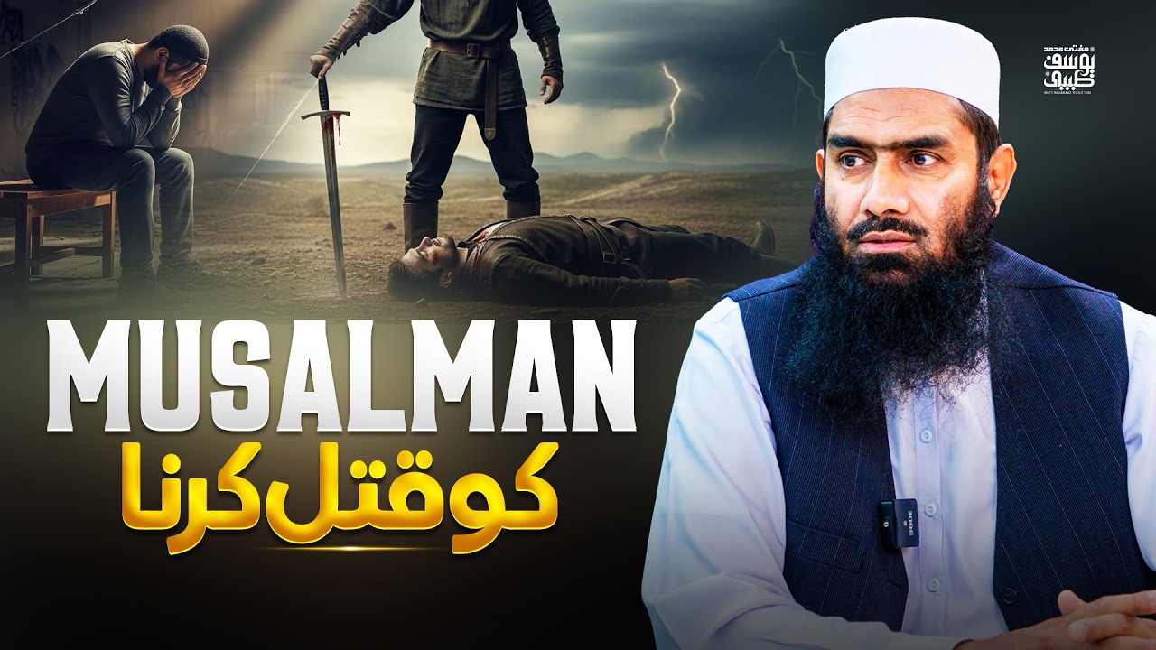 Na Haq Qatal: Muslman Ki Jaan Kitni Qeemti Hai?|| Mufti Muhammad Yousuf Taibi