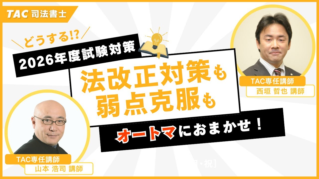どうする2026年度試験対策！法改正対策も弱点克服もオートマにおまかせ！！山本浩司講師・西垣哲也講師【資格の学校TAC 司法書士講座】
