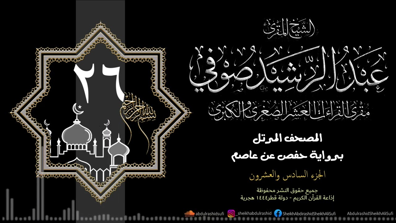الجزء السادس والعشرون - حفص عن عاصم - 1444 ه - الشيخ عبد الرشيد شيخ علي صوفي