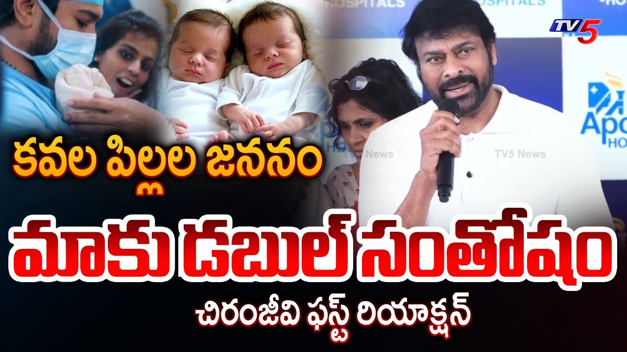 డబుల్ సంతోషం.. | Megastar Chiranjeevi Happiness Speech on Ram Charan Upasana Twin Babies | TV5 News
