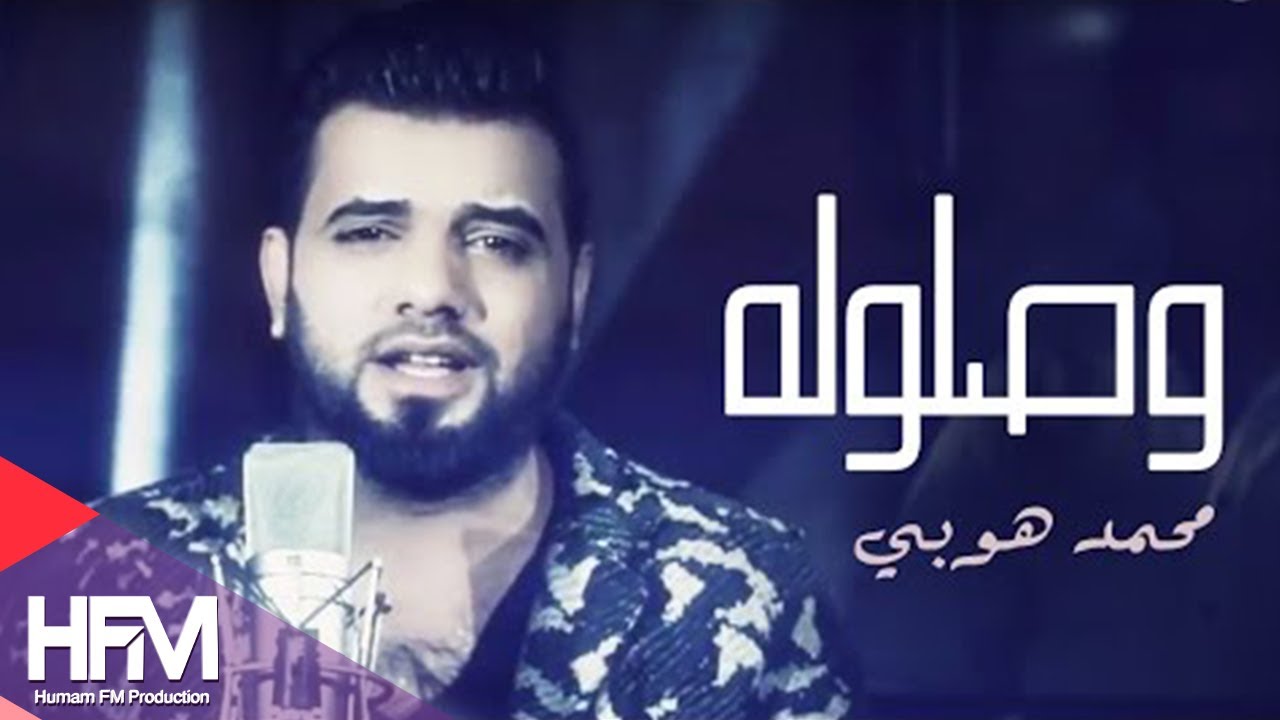 محمد هوبي - وصلوله  ( فيديو كليب ) | حصريا 2015 - Mohammad Hobi - Waslolah