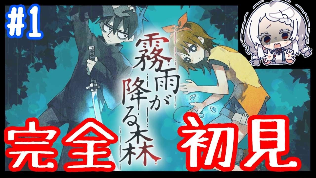 【霧雨が降る森 #1】ずっと気になってた霧雨が降る森、完全初見でやっていく！！【鈴鳴うーる】【新人Vtuber】