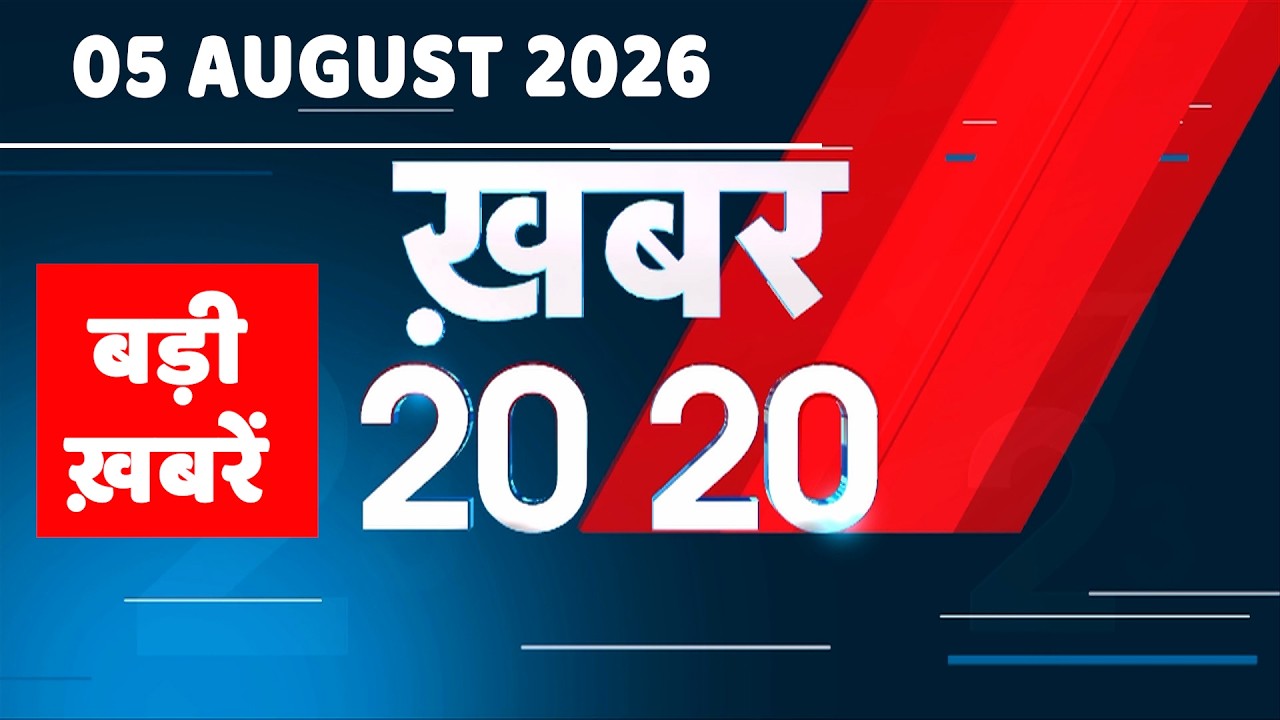 5 August 2026 |Khabar 20_20 | बड़ी ख़बरें | Breaking news |Rahul Gandhi | bihar | iran news |#dblive