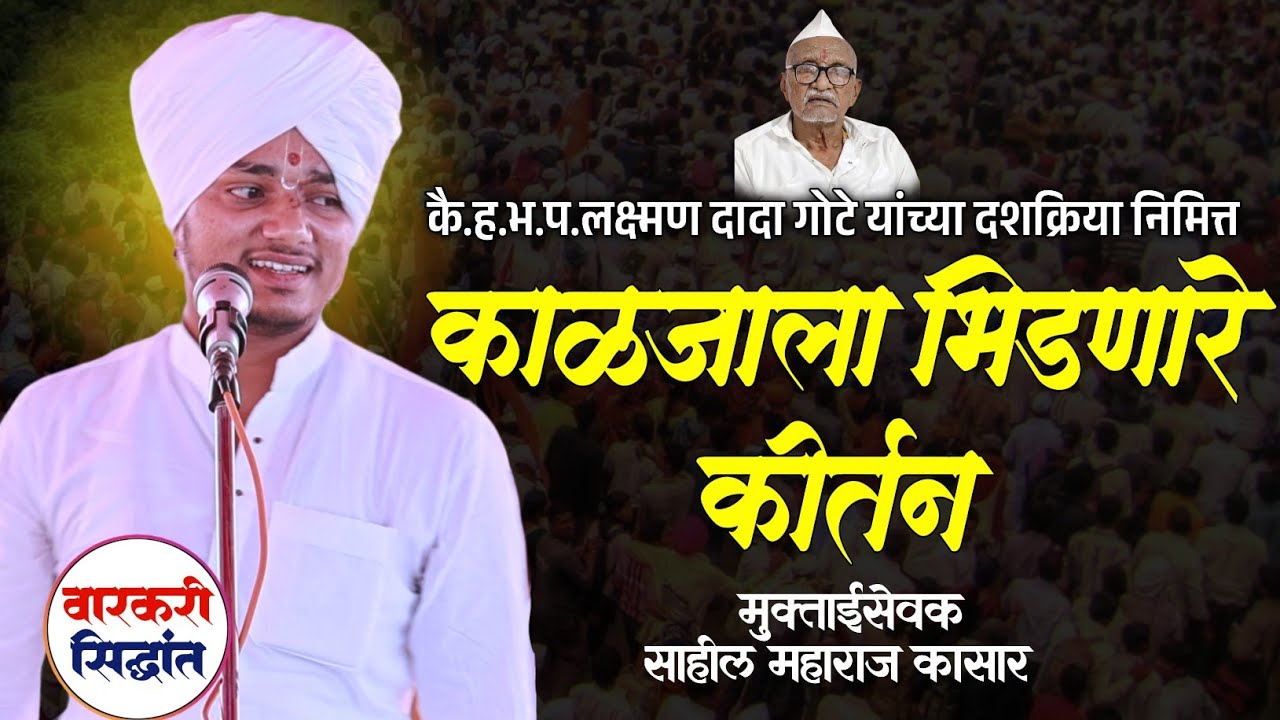 काळजाला भिडणारे कीर्तन ! लक्ष्मण दादा गोटे दशक्रिया निमित्त ! Sahil maharaj kasar