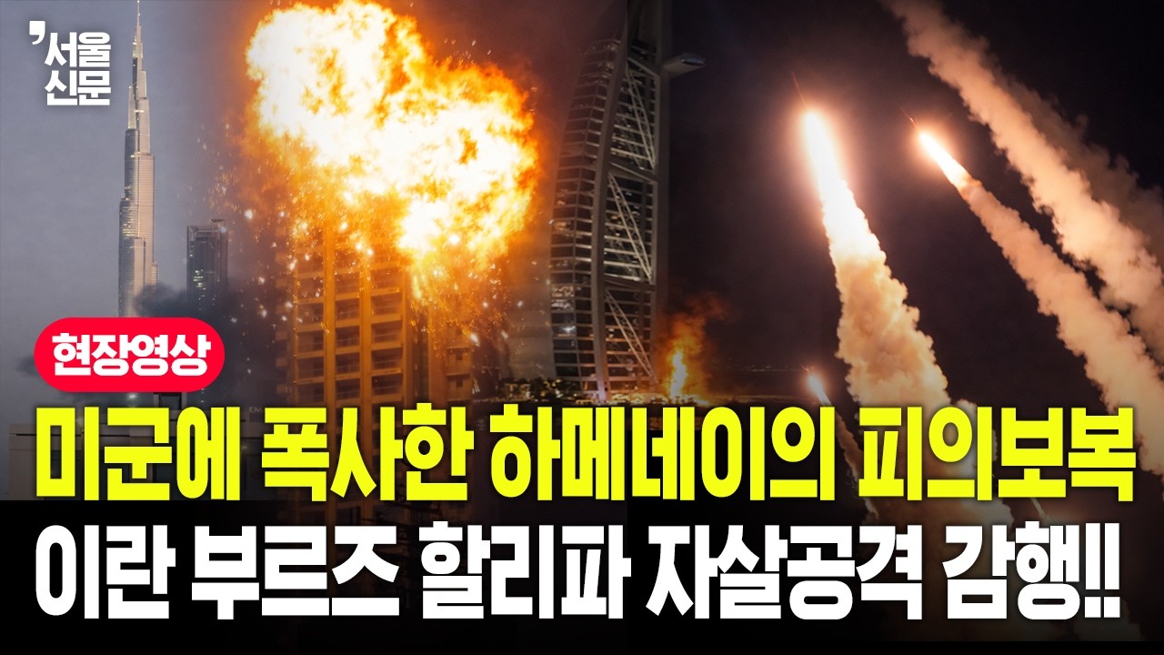 미군에 폭사한 하메네이의 피의보복 폭주이란 두바이 부르즈 할리파 자살공격 감행