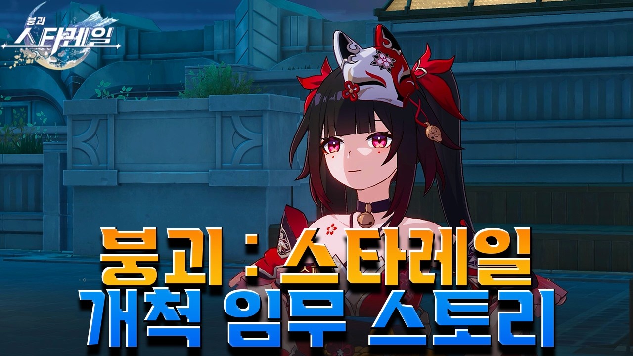 [붕괴: 스타레일] 스타레일 3.8 Ver 꿈의 땅 페나코니에서 잊어버렸던 기억을 다시 찾다? 개척임무 [ 나무 위 재앙의 징조 ] Ep . 1