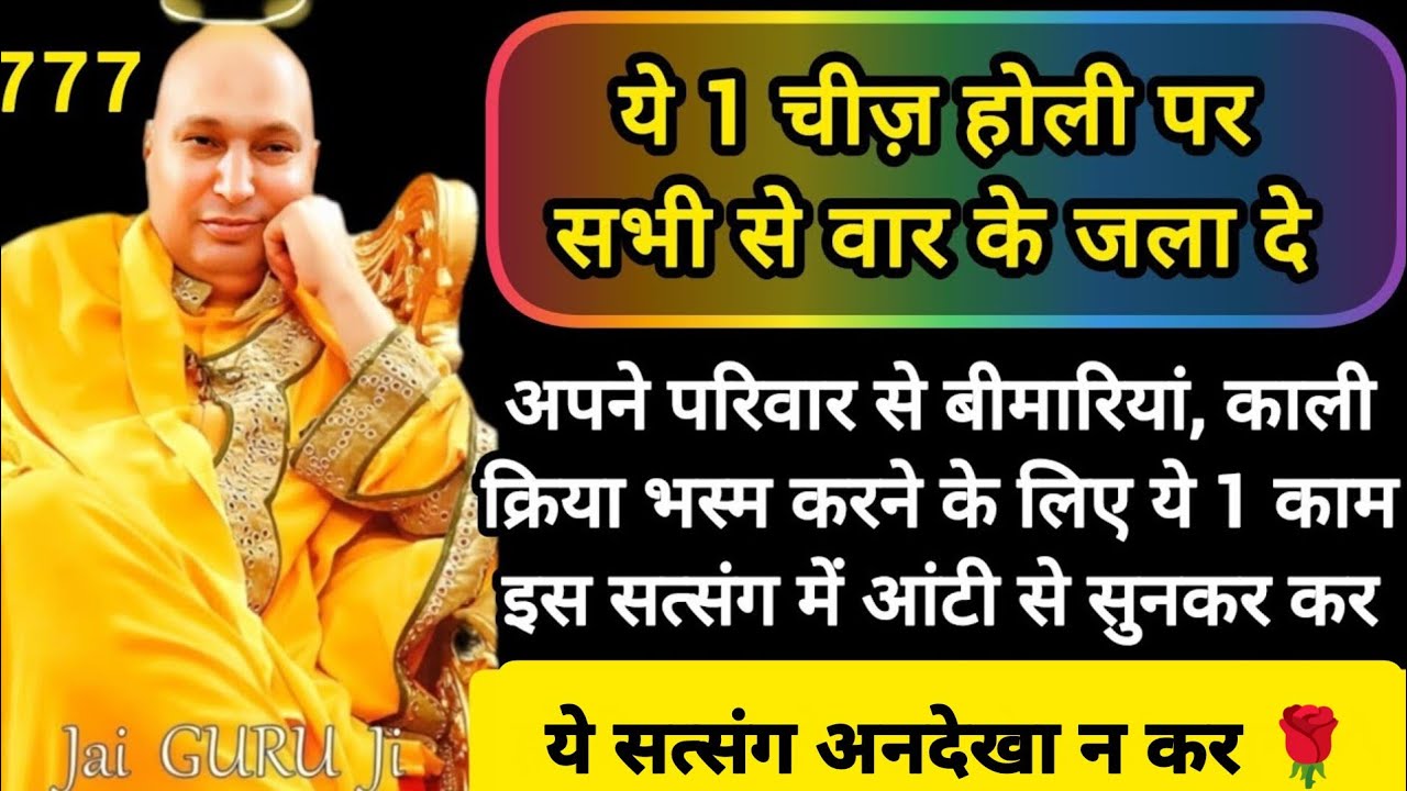 #800 Guruji Satsang | होली पर ये 1 चीज़ आग में जला दे | Guruji Satsang with RJ Prachi