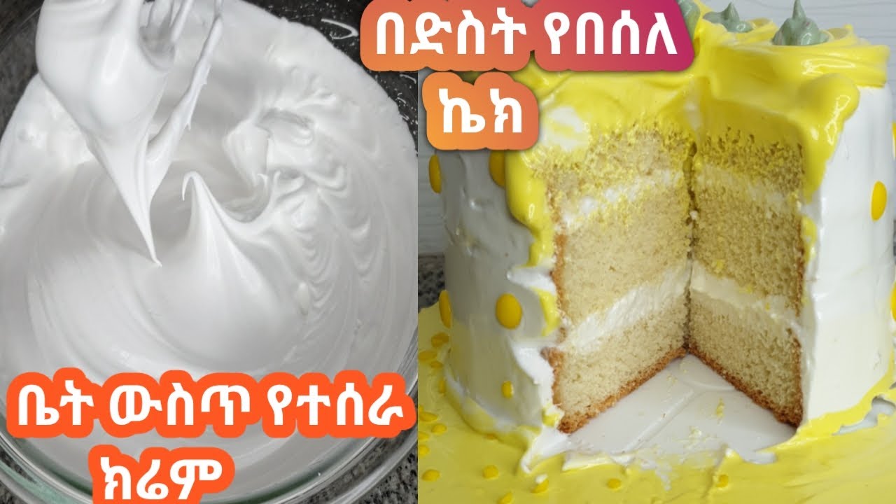 በድስት የበሰለ ኬክ እና  ክሬም አሰራር /sponge cake without oven/home made whipped cream without cream/