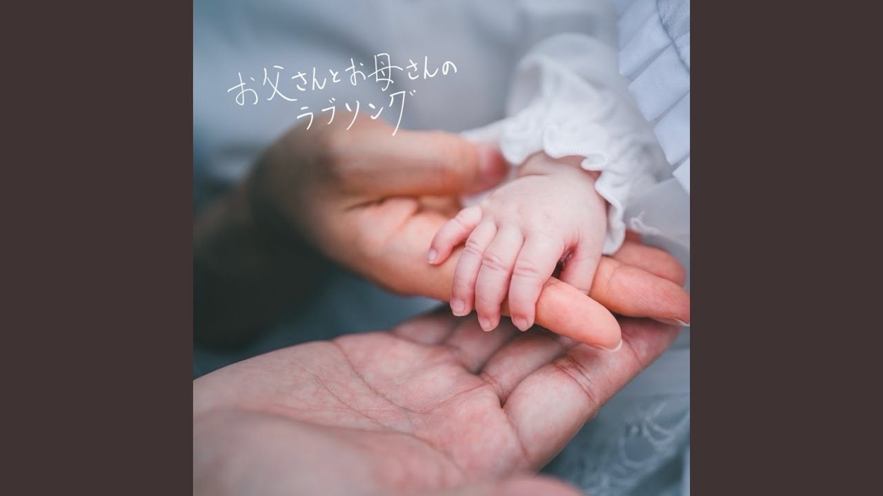 お父さんとお母さんのラブソング
