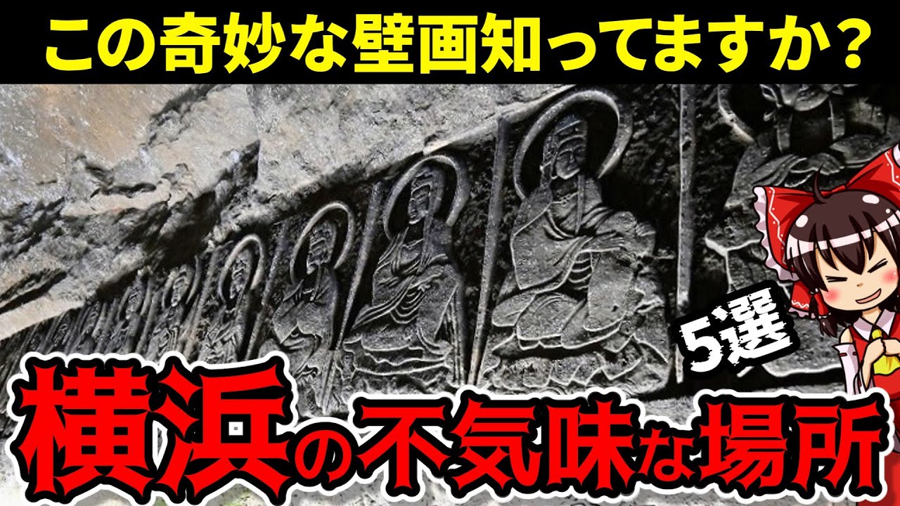 【神奈川県】立ち入り禁止？横浜に潜む奇妙な場所5選【ゆっくり解説】