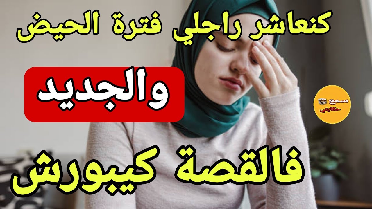 كنت كنعاشر راجلي فترة الحيض ولي وقع كيخلع😱والجديد فالقصة كيبورش