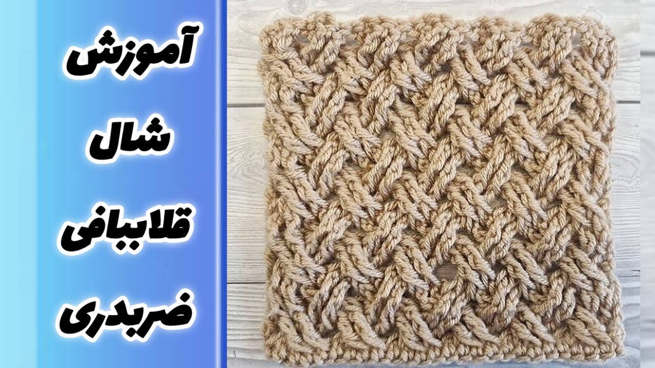 آموزش شال قلاببافی crochet shawl