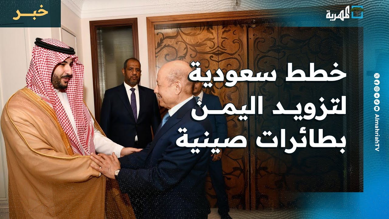تقرير غربي يكشف عن خطط سعودية لتزويد اليمن بطائرات صينية ودعمها عسكريا