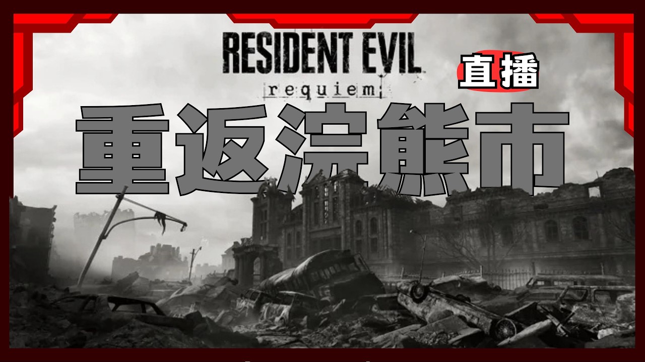 02/27 【惡靈古堡9：安魂曲】重返拉昆市 浣熊市? 好緊張~~#residentevilrequiem