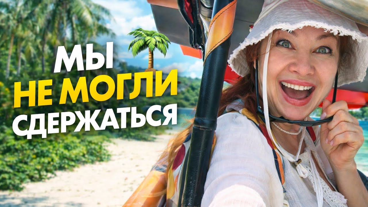Наш самый весёлый день в Таиланде. Танцую под тропическим ливнем