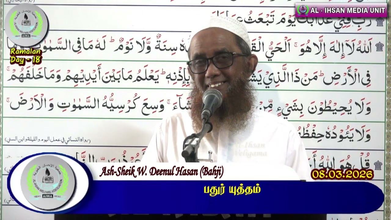 பதுர் யுத்தம் - Ash-Sheik W Deenul Hasan (Bahji) - 08.03.2026