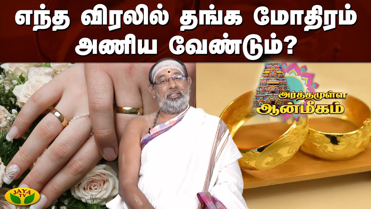 எந்த விரலில் தங்க மோதிரம் அணிய வேண்டும்? | Arthamulla Aanmigam | Jaya Tv